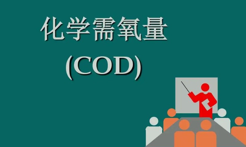 cod是什么化學(xué)物質(zhì)（cod英文是什么意思）