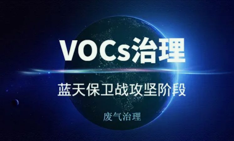 vocs治理技術(shù)有哪些|工藝|方案（vocs處理技術(shù)及其原理）